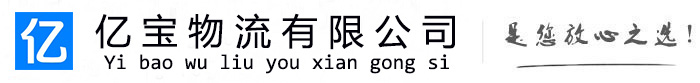 易县亿宝物流运输公司